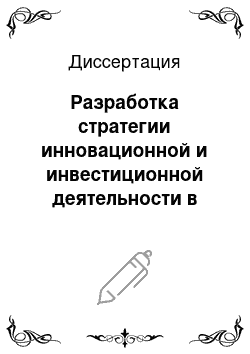 Диссертация: Разработка стратегии инновационной и инвестиционной деятельности в сфере услуг