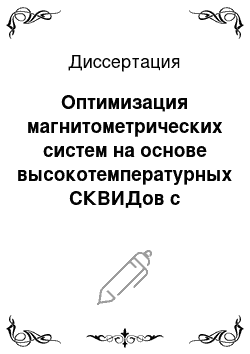 Диссертация: Оптимизация магнитометрических систем на основе высокотемпературных СКВИДов с использованием сверхмалошумящих усилителей