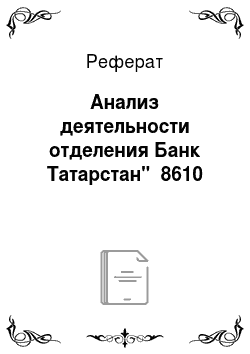 Реферат: Анализ деятельности отделения Банк Татарстан" №8610