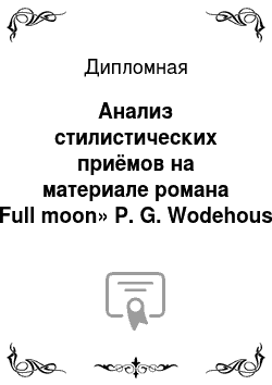 Дипломная: Анализ стилистических приёмов на материале романа «Full moon» P. G. Wodehouse