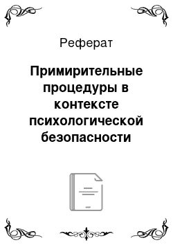 Реферат: Примирительные процедуры в контексте психологической безопасности человека