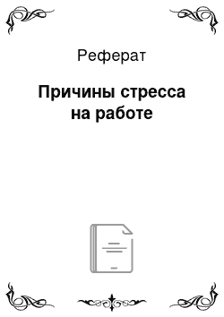 Реферат: Причины стресса на работе