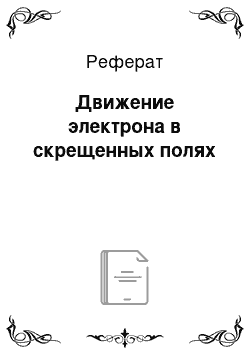 Реферат: Движение электрона в скрещенных полях