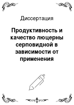 Диссертация: Продуктивность и качество люцерны серповидной в зависимости от применения азотфиксирующих препаратов в условиях Центральной Якутии