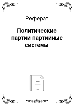 Реферат: Политические партии партийные системы