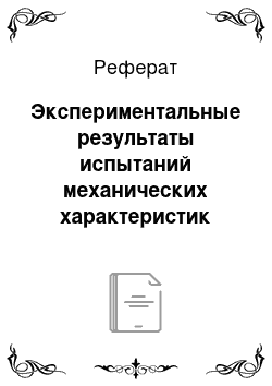 Реферат: Экспериментальные результаты испытаний механических характеристик ферромагнетиков