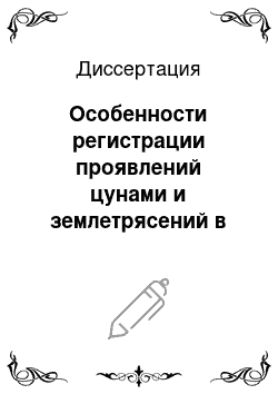 Диссертация: Особенности регистрации проявлений цунами и землетрясений в открытом океане по данным спутниковых наблюдений