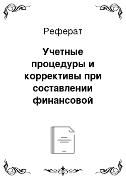 Реферат: Учетные процедуры и коррективы при составлении финансовой отчетности