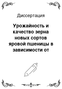 Диссертация: Урожайность и качество зерна новых сортов яровой пшеницы в зависимости от агротехнических и метеорологических факторов в Кировской области