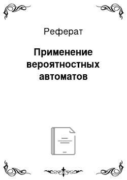 Реферат: Применение вероятностных автоматов