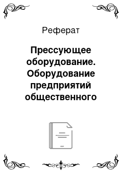 Реферат: Прессующее оборудование. Оборудование предприятий общественного питания