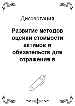 Диссертация: Развитие методов оценки стоимости активов и обязательств для отражения в финансовой отчетности