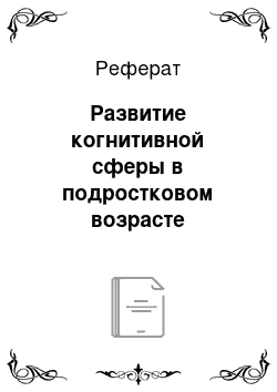 Реферат: Развитие когнитивной сферы в подростковом возрасте