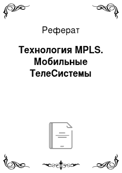 Реферат: Технология MPLS. Мобильные ТелеСистемы