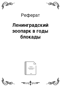 Реферат: Ленинградский зоопарк в годы блокады