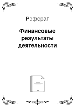 Реферат: Финансовые результаты деятельности