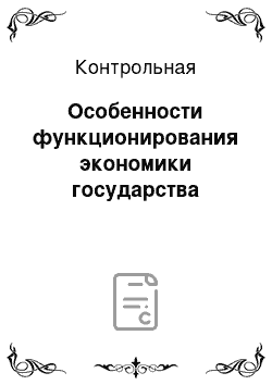 Контрольная: Особенности функционирования экономики государства