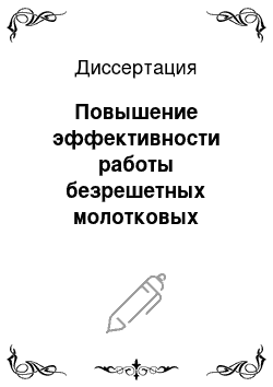 Диссертация: Повышение эффективности работы безрешетных молотковых дробилок путем установки жалюзийного сепаратора-измельчителя