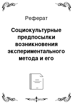 Реферат: Социокультурные предпосылки возникновения экспериментального метода и его сопряжение с математическим описанием природы