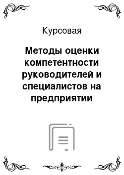 Курсовая: Методы оценки компетентности руководителей и специалистов на предприятии