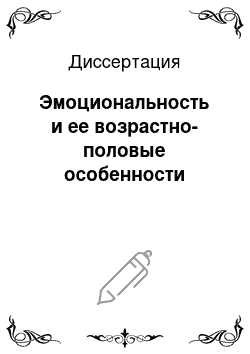 Диссертация: Эмоциональность и ее возрастно-половые особенности