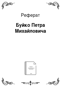 Реферат: Буйко Петра Михайловича