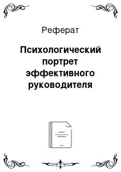 Реферат: Психологический портрет эффективного руководителя