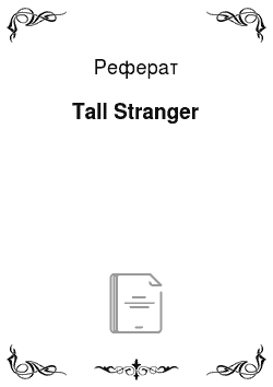 Реферат: Tall Stranger