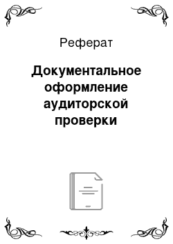 Реферат: Документальное оформление аудиторской проверки