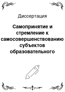 Диссертация: Самопринятие и стремление к самосовершенствованию субъектов образовательного процесса вуза как фактор направленности учебной мотивации студентов