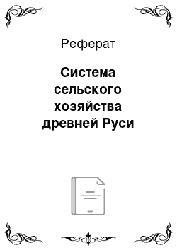 Реферат: Система сельского хозяйства древней Руси