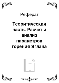 Реферат: Теоритическая часть. Расчет и анализ параметров горения Эглана С10Р20О2