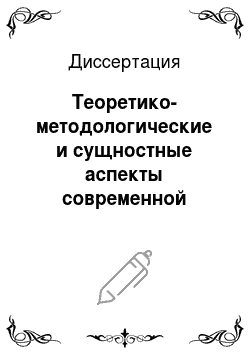 Диссертация: Теоретико-методологические и сущностные аспекты современной правовой системы России