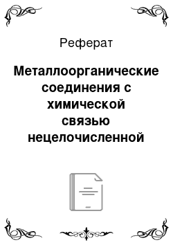 Реферат: Металлоорганические соединения с химической связью нецелочисленной кратности (делокализованной связью)