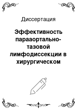 Диссертация: Эффективность парааортально-тазовой лимфодиссекции в хирургическом лечении локализованного и местно-распространенного рака тела матки