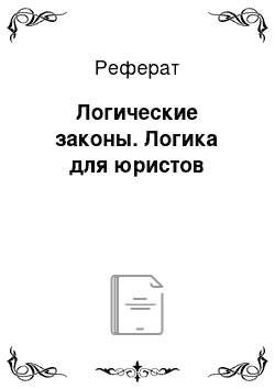 Реферат: Логические законы. Логика для юристов