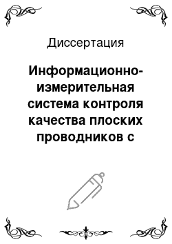 Диссертация: Информационно-измерительная система контроля качества плоских проводников с помощью электронно-оптического муара