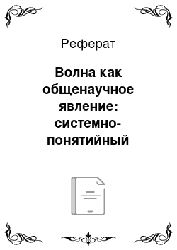 Реферат: Волна как общенаучное явление: системно-понятийный аспект