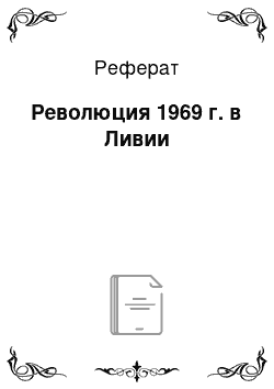 Реферат: Революция 1969 г. в Ливии