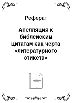 Реферат: Апелляция к библейским цитатам как черта «литературного этикета»