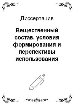 Диссертация: Вещественный состав, условия формирования и перспективы использования зоны окисления Березовского золоторудного месторождения