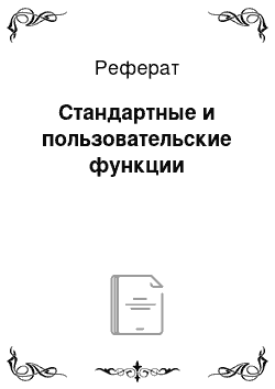 Реферат: Стандартные и пользовательские функции