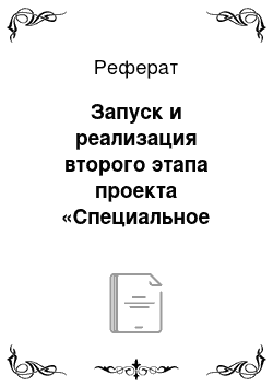 Реферат: Запуск и реализация второго этапа проекта «Специальное инженерное образование»: отработка технологии обучения в созданной модели