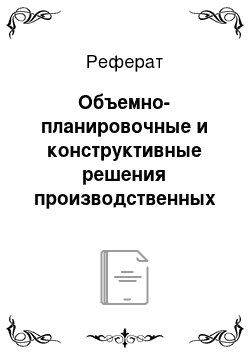 Реферат: Объемно-планировочные и конструктивные решения производственных зданий с точки зрения требований экологической безопасности