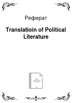 Реферат: Translatioin of Political Literature