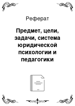 Реферат: Предмет, цели, задачи, система юридической психологии и педагогики