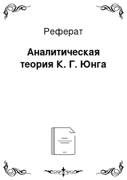 Реферат: Аналитическая теория К. Г. Юнга