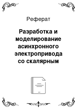 Реферат: Разработка и моделирование асинхронного электропривода со скалярным управлением для шнекового питателя