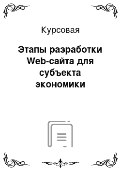 Курсовая: Этапы разработки Web-сайта для субъекта экономики