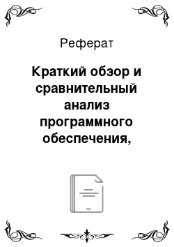 Реферат: Краткий обзор и сравнительный анализ программного обеспечения, представленного в данном классе